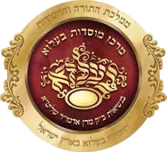 מרכז מוסדות בעלזא