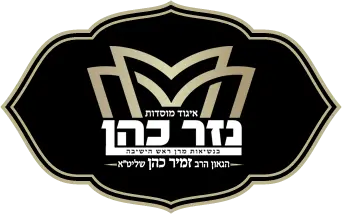 מוסדות הרב זמיר כהן